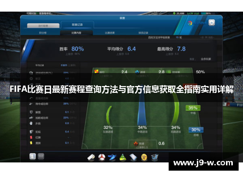 FIFA比赛日最新赛程查询方法与官方信息获取全指南实用详解