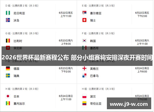 2026世界杯最新赛程公布 部分小组赛将安排深夜开赛时间