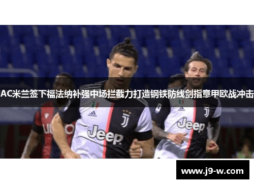 AC米兰签下福法纳补强中场拦截力打造钢铁防线剑指意甲欧战冲击