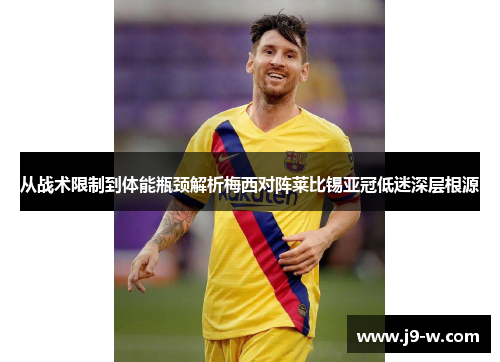 从战术限制到体能瓶颈解析梅西对阵莱比锡亚冠低迷深层根源
