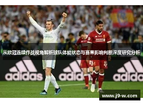 从欧冠连续作战视角解析球队体能状态与赛果影响判断深度研究分析