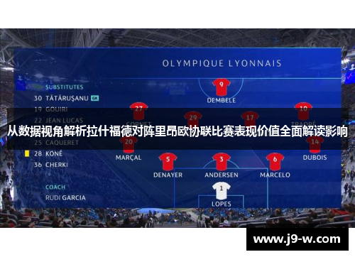 从数据视角解析拉什福德对阵里昂欧协联比赛表现价值全面解读影响