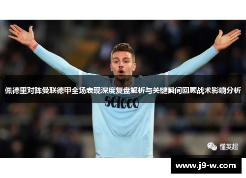 佩德里对阵曼联德甲全场表现深度复盘解析与关键瞬间回顾战术影响分析