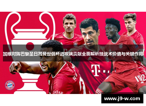 加维对阵巴黎圣日耳曼世俱杯进攻端贡献全面解析技战术价值与关键作用