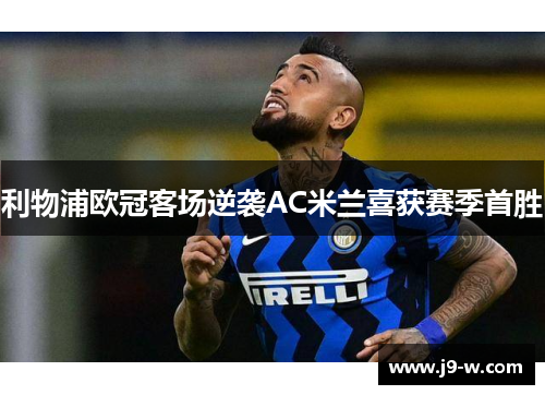 利物浦欧冠客场逆袭AC米兰喜获赛季首胜