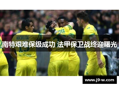 南特艰难保级成功 法甲保卫战终迎曙光