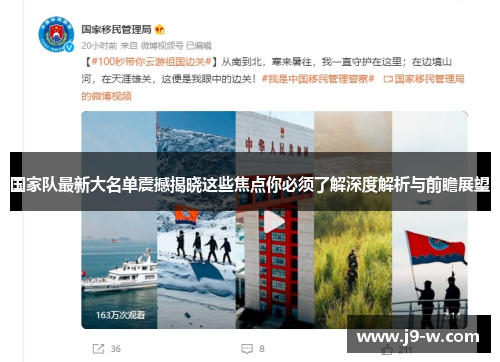 国家队最新大名单震撼揭晓这些焦点你必须了解深度解析与前瞻展望