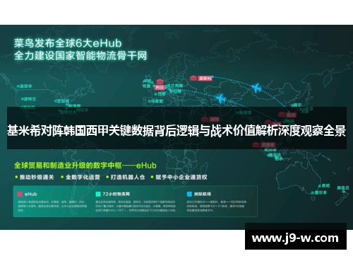 基米希对阵韩国西甲关键数据背后逻辑与战术价值解析深度观察全景