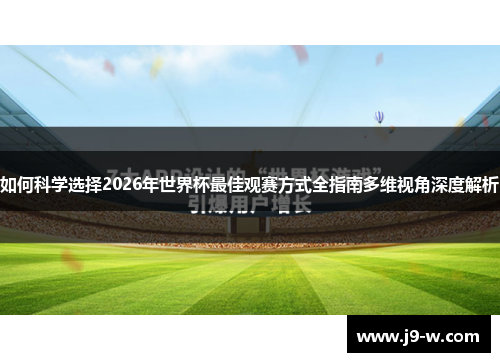 如何科学选择2026年世界杯最佳观赛方式全指南多维视角深度解析