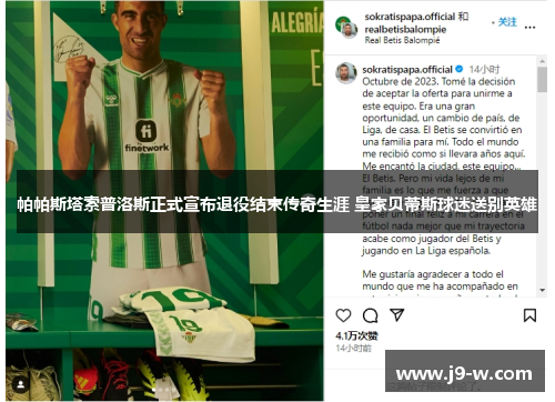 帕帕斯塔索普洛斯正式宣布退役结束传奇生涯 皇家贝蒂斯球迷送别英雄