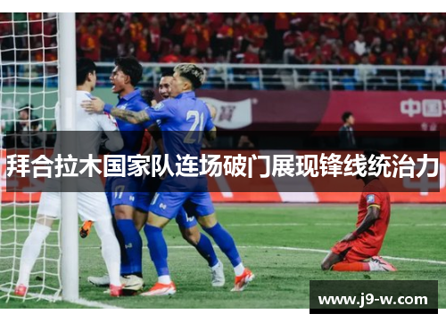 拜合拉木国家队连场破门展现锋线统治力
