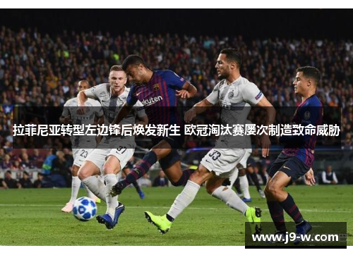 拉菲尼亚转型左边锋后焕发新生 欧冠淘汰赛屡次制造致命威胁