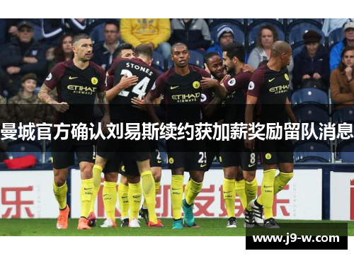 曼城官方确认刘易斯续约获加薪奖励留队消息
