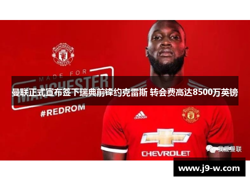 曼联正式宣布签下瑞典前锋约克雷斯 转会费高达8500万英镑