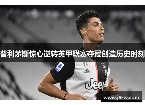 普利茅斯惊心逆转英甲联赛夺冠创造历史时刻