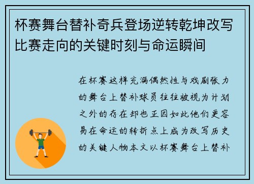 杯赛舞台替补奇兵登场逆转乾坤改写比赛走向的关键时刻与命运瞬间 杯赛舞台替补奇兵登场逆转乾坤改写比赛走向的关键时刻与命运瞬间