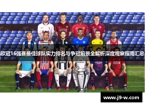 欧冠16强赛最佳球队实力排名与争冠前景全解析深度观察指南汇总 欧冠16强赛最佳球队实力排名与争冠前景全解析深度观察指南汇总