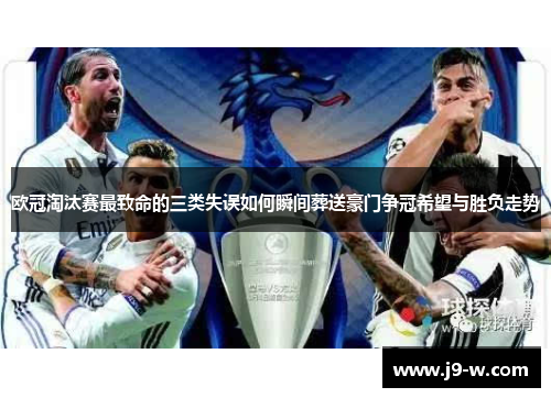 欧冠淘汰赛最致命的三类失误如何瞬间葬送豪门争冠希望与胜负走势
