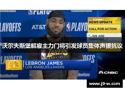 沃尔夫斯堡解雇主力门将引发球员集体声援抗议