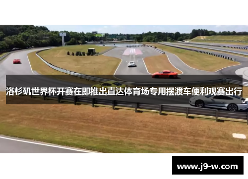 洛杉矶世界杯开赛在即推出直达体育场专用摆渡车便利观赛出行