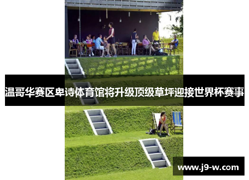 温哥华赛区卑诗体育馆将升级顶级草坪迎接世界杯赛事