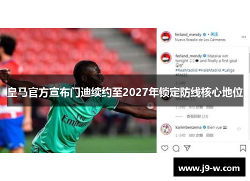 皇马官方宣布门迪续约至2027年锁定防线核心地位
