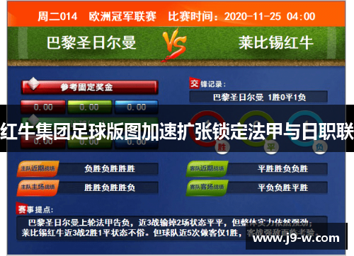 红牛集团足球版图加速扩张锁定法甲与日职联 红牛集团足球版图加速扩张锁定法甲与日职联