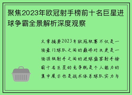 聚焦2023年欧冠射手榜前十名巨星进球争霸全景解析深度观察