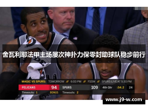 舍瓦利耶法甲主场屡次神扑力保零封助球队稳步前行 舍瓦利耶法甲主场屡次神扑力保零封助球队稳步前行