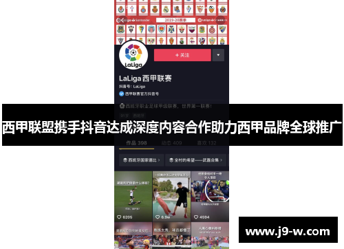 西甲联盟携手抖音达成深度内容合作助力西甲品牌全球推广