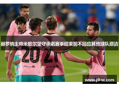 赫罗纳主帅米歇尔坚守承诺赛季结束前不回应其他球队邀请