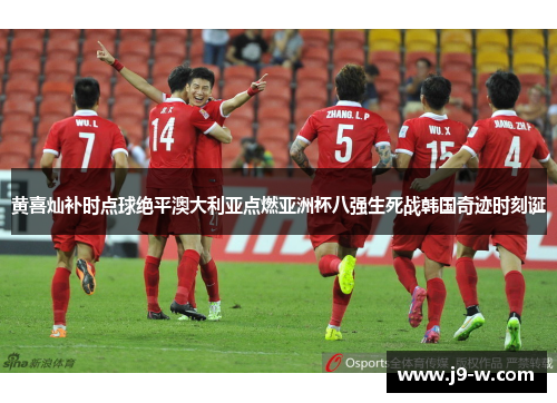 黄喜灿补时点球绝平澳大利亚点燃亚洲杯八强生死战韩国奇迹时刻诞
