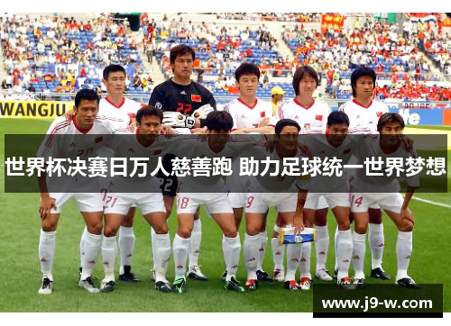 世界杯决赛日万人慈善跑 助力足球统一世界梦想