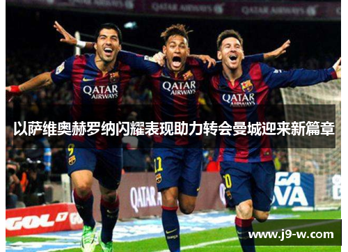 以萨维奥赫罗纳闪耀表现助力转会曼城迎来新篇章