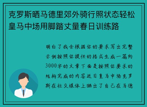 克罗斯晒马德里郊外骑行照状态轻松皇马中场用脚踏丈量春日训练路