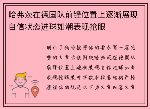 哈弗茨在德国队前锋位置上逐渐展现自信状态进球如潮表现抢眼