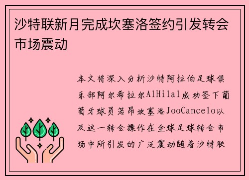 沙特联新月完成坎塞洛签约引发转会市场震动