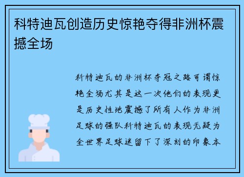 科特迪瓦创造历史惊艳夺得非洲杯震撼全场