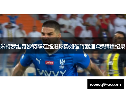 米特罗维奇沙特联连场进球势如破竹紧追C罗辉煌纪录