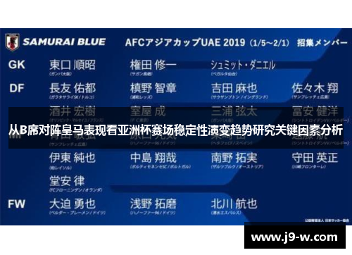 从B席对阵皇马表现看亚洲杯赛场稳定性演变趋势研究关键因素分析
