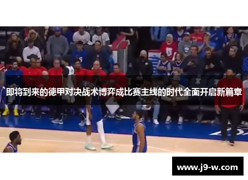 即将到来的德甲对决战术博弈成比赛主线的时代全面开启新篇章