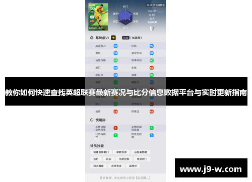 教你如何快速查找英超联赛最新赛况与比分信息数据平台与实时更新指南 教你如何快速查找英超联赛最新赛况与比分信息数据平台与实时更新指南
