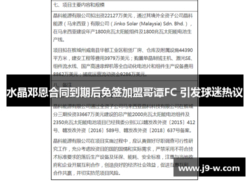 水晶邓恩合同到期后免签加盟哥谭FC 引发球迷热议