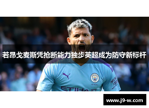 若昂戈麦斯凭抢断能力独步英超成为防守新标杆