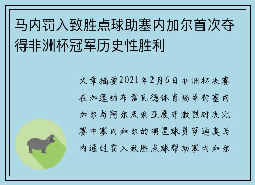 马内罚入致胜点球助塞内加尔首次夺得非洲杯冠军历史性胜利 马内罚入致胜点球助塞内加尔首次夺得非洲杯冠军历史性胜利