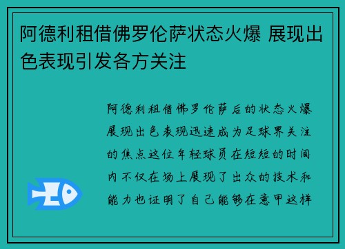 阿德利租借佛罗伦萨状态火爆 展现出色表现引发各方关注