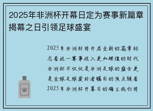 2025年非洲杯开幕日定为赛事新篇章揭幕之日引领足球盛宴