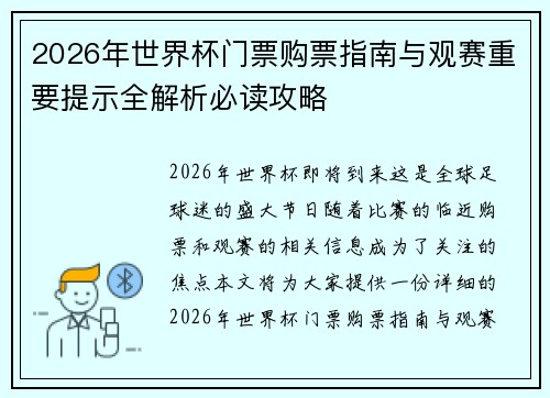 2026年世界杯门票购票指南与观赛重要提示全解析必读攻略
