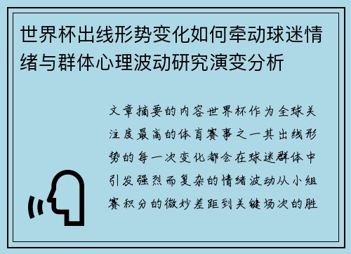 世界杯出线形势变化如何牵动球迷情绪与群体心理波动研究演变分析