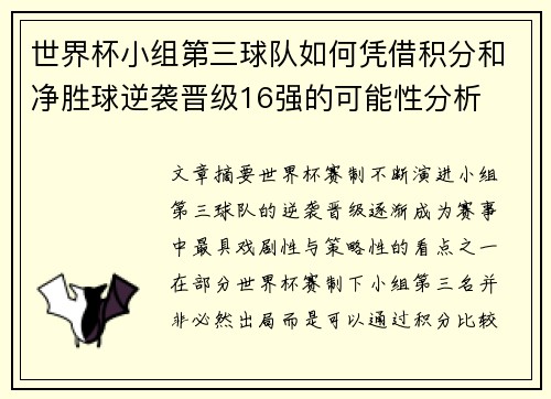 世界杯小组第三球队如何凭借积分和净胜球逆袭晋级16强的可能性分析